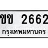 51.ป้ายทะเบียนรถ ขข 2662 ทะเบียนมงคล ขข 2662 จากกรมขนส่ง