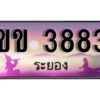 2.ทะเบียนรถระยอง ขข 3883 เลขประมูล ทะเบียนสวย