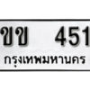 12. okdee ผลรวมดี 14 ป้ายทะเบียนรถ ขข 451 จากกรมขนส่ง