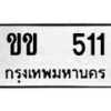 12.ป้ายทะเบียน ขข 511 ทะเบียนมงคล มหาเสน่ห์