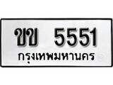 12.ป้ายทะเบียน ขข 5551 ทะเบียนมงคล มหาเสน่ห์