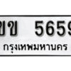 1. okdee ป้ายทะเบียนรถ ขข 5659 ทะเบียนมงคลจากกรมขนส่ง