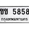 51.ป้ายทะเบียนรถ ขข 5858 ทะเบียนมงคล ขข 5858 จากกรมขนส่ง