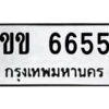 51.ป้ายทะเบียนรถ ขข 6655 ทะเบียนมงคล ขข 6655 จากกรมขนส่ง