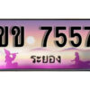 2.ทะเบียนรถระยอง ขข 7557 เลขประมูล ทะเบียนสวย