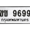 1. okdee ป้ายทะเบียนรถ ขข 9699 ทะเบียนมงคลจากกรมขนส่ง