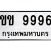 51.ป้ายทะเบียนรถ ขข 9996 ทะเบียนมงคล ขข 9996 จากกรมขนส่ง