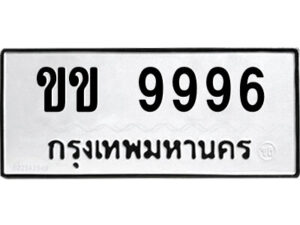 51.ป้ายทะเบียนรถ ขข 9996 ทะเบียนมงคล ขข 9996 จากกรมขนส่ง