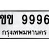 14.ป้ายทะเบียน ขข 9996 ทะเบียนมงคล มหาเสน่ห์