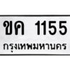 51.ป้ายทะเบียนรถ ขค 1155 ทะเบียนมงคล ขค 1155 จากกรมขนส่ง