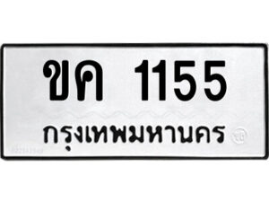 51.ป้ายทะเบียนรถ ขค 1155 ทะเบียนมงคล ขค 1155 จากกรมขนส่ง
