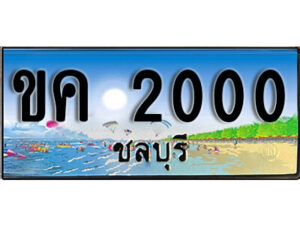15.ทะเบียนสวย 2000 -ชลบุรี -ขค 2000 เลขประมูล ทะเบียนรถชลบุรี