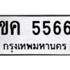 51.ป้ายทะเบียนรถ ขค 5566 ทะเบียนมงคล ขค 5566 จากกรมขนส่ง