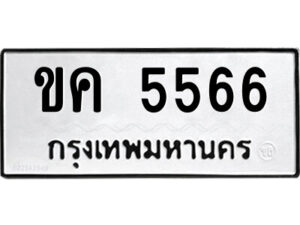 51.ป้ายทะเบียนรถ ขค 5566 ทะเบียนมงคล ขค 5566 จากกรมขนส่ง