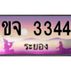 2.ทะเบียนสวยจังหวัดระยอง ขจ 3344 เลขประมูล ทะเบียนรถใกล้ฉัน