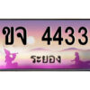 2.ทะเบียนสวยจังหวัดระยอง ขจ 4433 เลขประมูล ทะเบียนรถใกล้ฉัน