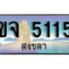 ทะเบียนสวยสงขลา ขจ 5115 เลขประมูล ทะเบียนรถสงขลา