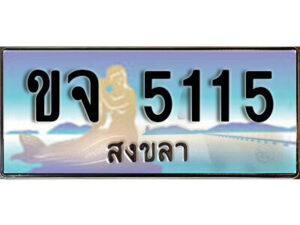ทะเบียนสวยสงขลา ขจ 5115 เลขประมูล ทะเบียนรถสงขลา