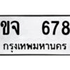 51.ป้ายทะเบียนรถ ขจ 678 ทะเบียนมงคล ขจ 678 จากกรมขนส่ง