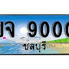 8.ทะเบียนสวย 9000 ชลบุรี - ขจ 9000 เลขประมูล ทะเบียนรถชลบุรี