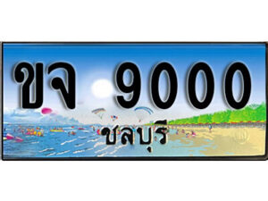 8.ทะเบียนสวย 9000 ชลบุรี - ขจ 9000 เลขประมูล ทะเบียนรถชลบุรี