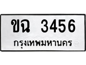 51.ป้ายทะเบียนรถ ขฉ 3456 ทะเบียนมงคล ขฉ 3456 จากกรมขนส่ง