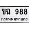 4.ป้ายทะเบียนรถ ขฉ 988 ทะเบียนมงคล มหาเสน่ห์