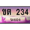 2.ทะเบียนสวยจังหวัดระยอง ขต 234 เลขประมูล ทะเบียนรถใกล้ฉัน