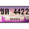 2.ทะเบียนสวยจังหวัดระยอง ขต 4422 เลขประมูล ทะเบียนรถใกล้ฉัน
