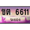 2.ทะเบียนสวยจังหวัดระยอง ขต 6611 เลขประมูล ทะเบียนรถใกล้ฉัน