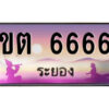 2.ทะเบียนสวยจังหวัดระยอง ขต 6666 เลขประมูล ทะเบียนรถใกล้ฉัน