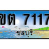 8. เลขทะเบียนรถชลบุรี 7117 เลขประมูล – ขต 7117​ ทะเบียนสวย