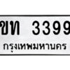 12.ป้ายทะเบียนรถ ขท 3399 ทะเบียนมงคล ขท 3399 จากกรมขนส่ง