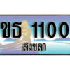 2.ทะเบียน 1100 สงขลา - ขธ 1100 ป้ายประมูล ทะเบียนรถทะเบียนสวย
