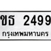 9.ป้ายทะเบียนรถ ขธ 2499 ทะเบียนมงคล ขธ 2499 จากกรมขนส่ง