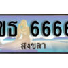 2. ทะเบียน 6666 สงขลา ป้ายประมูล - ขธ 6666​ ทะเบียนรถทะเบียนสวย