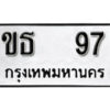 12. okdee ป้ายทะเบียนรถ ขธ 97 ทะเบียนมงคลจากกรมขนส่ง