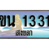 2.ทะเบียน 1331 สงขลา - ขน 1331 ป้ายประมูล ทะเบียนรถทะเบียนสวย ผลรวมดี 15