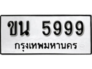 11.okdee ป้ายทะเบียนรถ  ขน 5999 ทะเบียนมงคลจากกรมขนส่ง