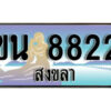 ทะเบียนรถสงขลา ขน 8822 เลขประมูล ทะเบียนสวย