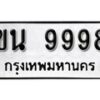 kk.ป้ายทะเบียนรถ ขน 9998 ทะเบียนมงคล มหาเสน่ห์ ผลรวมดี 42