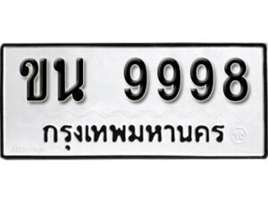 kk.ทะเบียนรถ 9998 ผลรวมดี 42 เลขมงคล – ขน 9998 ทะเบียนดีสำหรับรถคุณ