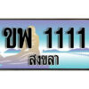 2.ทะเบียน 1111 สงขลา - ขพ 1111 ป้ายประมูล ทะเบียนรถทะเบียนสวย ผลรวมดี 24