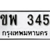 12. okdee ป้ายทะเบียนรถ ขพ 345 ทะเบียนมงคลจากกรมขนส่ง