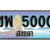 2.ทะเบียนสงขลา ขพ 5000 ป้ายประมูล ทะเบียนรถ ทะเบียนสวย ผลรวมดี 15