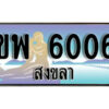 2.ทะเบียนสงขลา ขพ 6006 ป้ายประมูล ทะเบียนรถ ทะเบียนสวย