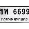 14.ทะเบียนรถ 6699 ทะเบียนมงคล ขพ 6699 ผลรวมดี 40