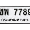 1. okdee ผลรวมดี 41 ป้ายทะเบียนรถ ขพ 7789 จากกรมขนส่ง