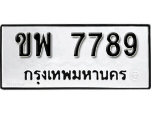 1. okdee ผลรวมดี 41 ป้ายทะเบียนรถ ขพ 7789 จากกรมขนส่ง