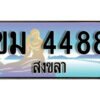 ทะเบียนสงขลา ขม 4488 ป้ายประมูล ทะเบียนรถ ทะเบียนสวย